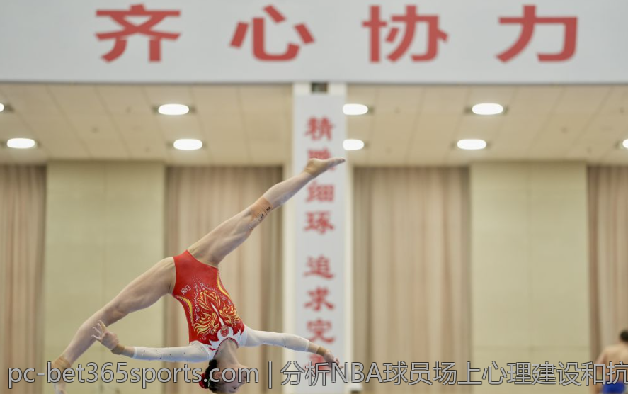 分析NBA球员场上心理建设和抗压能力
