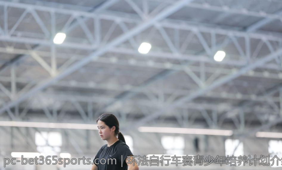 环法自行车赛青少年培养计划介绍