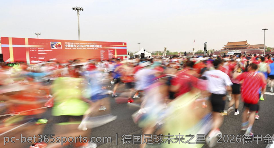 德国足球未来之星：2026德甲金手套得主预测