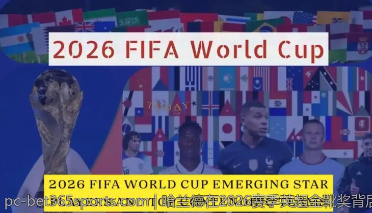 哈兰德在2026赛季英超金靴奖背后的成功秘诀