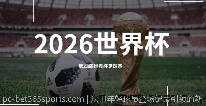 法甲年轻球员登场纪录引领的新一代足球天才