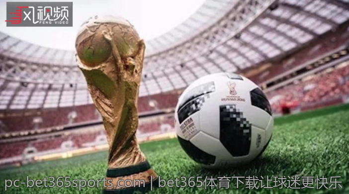 bet365体育下载让球迷更快乐