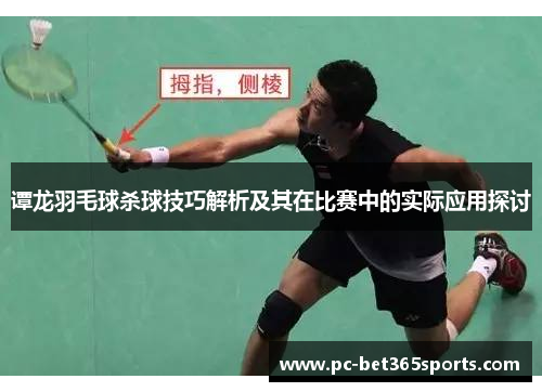 谭龙羽毛球杀球技巧解析及其在比赛中的实际应用探讨