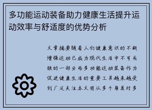 多功能运动装备助力健康生活提升运动效率与舒适度的优势分析