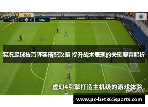 实况足球技巧阵容搭配攻略 提升战术表现的关键要素解析